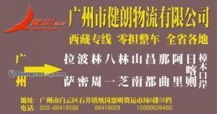 供應(yīng)廣州到西藏那曲最快的物流公司/特快專線直達(dá)【健朗】_交通運(yùn)輸_世界工廠網(wǎng)中國(guó)產(chǎn)品信息庫(kù)