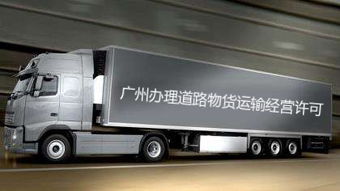 2019辦理廣州物流公司的道路運輸許可證需要多久的時間