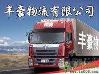 廣州白云區(qū)的物流公司哪一家比較便宜豐豪物流為您服務